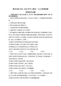 豫东2022-2023学年高一上学期12月质量检测政治试卷（Word版附解析）