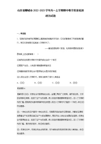 2022-2023学年山东省聊城市高一上学期期中教学质量检测政治试题含解析