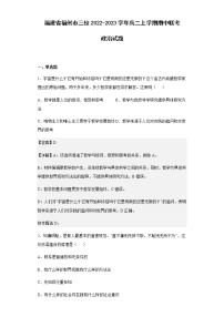 2022-2023学年福建省福州市三校高二上学期期中联考政治试题含解析