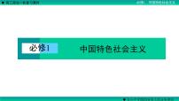 第二课 只有社会主义才能救中国 课件-2023届高考政治一轮复习统编版必修一中国特色社会主义