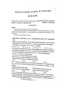 2023湖北省高中名校联盟高三下学期第三次联合测评（2月）政治图片版含解析