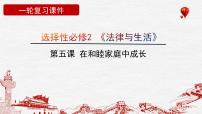 第五课 在和睦家庭中成长课件-2023届高考政治一轮复习统编版选择性必修二法律与生活