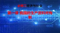 第一课 我国的生产资料所有制 课件-2023届高中政治一轮复习统编版必修二经济与社会
