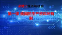第一课 我国的生产资料所有制 课件-2023届高中政治一轮复习统编版必修二经济与社会