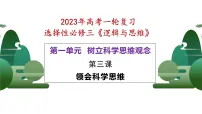 第三课 领会科学思维 课件-2023届高考政治一轮复习统编版选择性必修三逻辑与思维