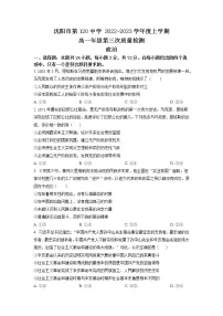 辽宁省沈阳市第一二0中学2022-2023学年高一上学期第三次质量检测政治试卷