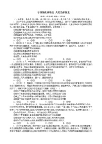 专项强化训练五 人民当家作主 练习 2022-2023学年统编版高三政治二轮复习专题练习