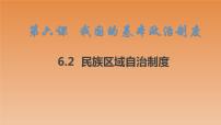 高中政治 (道德与法治)人教统编版必修3 政治与法治民族区域自治制度示范课课件ppt