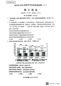 福建省泉州市2023届高中毕业班质量监测(二)政治试题及答案