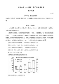 2023重庆市南开中学高三下学期第六次质量检测试题（2月）政治含解析