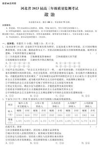 河北省邢台市名校联盟2022-2023学年高三下学期1月份开学质量检测考政治试题及答案