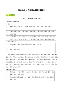 核心考点10 在生活中学民法用民法-高考政治一轮复习全考点核心知识梳理＋对点练习（统编版选择性必修2）