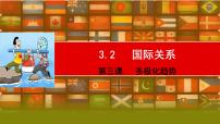 3.2 国际关系 课件-2023届高考政治一轮复习统编版选择性必修一当代国际政治与经济