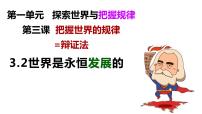 3.2世界是永恒发展的课件-2023届高考政治一轮复习统编版必修四哲学与文化