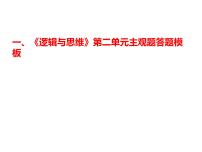 第二单元 遵循逻辑思维规则主观题突破课件-2023届高考政治统编版选择性必修三 逻辑与思维