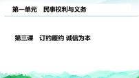 第三课 订约履约 诚信为本 课件-2023届高考政治一轮复习统编版选择性必修二法律与生活