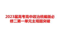 第一单元 生产资料所有制与经济体制 主观题突破课件-2023届高考政治二轮复习统编版必修二经济与社会