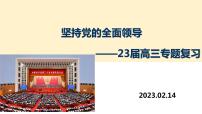 坚持党的全面领导 课件-2023届高考政治二轮复习统编版必修三政治与法治