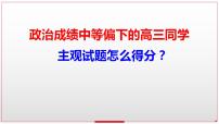 政治主观试题解题策略 6：反映类试题 课件-2023届高考政治二轮复习