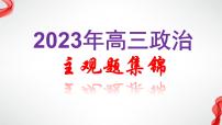 主观题专项训练课件-2023届高考政治一轮复习统编版