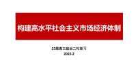 构建高水平社会主义市场经济体制 课件-2023届高考政治二轮复习统编版