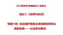 专题十四  依法维护民事主体民事权利和义务的实现——社会争议解决（课件）——【新高考】2023年高考政治二轮专题总复习精讲精练