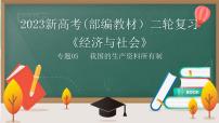 【高考二轮专题复习】2023年高考政治专题突破——专题05  我国的生产资料所有制（精讲课件）（统编版必修2）