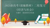 【高考二轮专题复习】2023年高考政治专题突破——专题07  我国的经济发展（精讲课件）（统编版必修2）