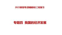 专题四  我国的经济发展（课件）-2023年高考政治二轮复习讲练测（新高考专用）