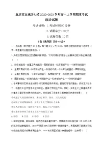 重庆市主城区七校2022-2023学年高一上学期期末考试思想政治试题(含答案)