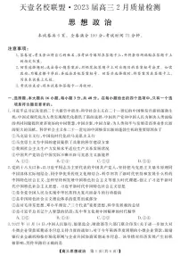 2023年湖南省天壹名校联盟高考高三联考政治试题及答案