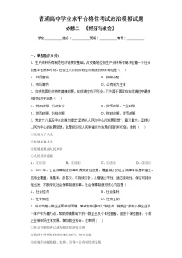 必修二  《经济与社会》-高中政治学业水平考试必备考点归纳与测试（统编版）