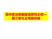 第三单元 经济全球化 主观题突破课件-2023届高考政治一轮复习统编版选择性必修一当代国际政治与经济