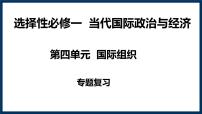 第四单元 国际组织复习课件-2023届高考政治一轮复习统编版选择性必修一当代国际政治与经济