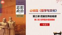 3.2世界是永恒发展的课件-2023届高考政治一轮复习统编版必修四哲学与文化