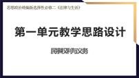 第一单元 民事权利与义务 教学思路设计课件-2023届高考政治一轮复习统编版选择性必修二法律与生活