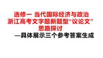 浙江省高考文字题新题型“议论文”思路探讨课件-2023届高考政治二轮复习统编版选择性必修一当代国际经济与政治