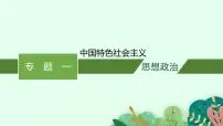 专题一 中国特色社会主义 课件-2023届高考政治二轮复习统编版必修一