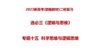 专题十五 科学思维与逻辑思维（课件）-2023年高考政治二轮复习讲练测（新高考专用）