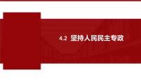 高中政治 (道德与法治)人教统编版必修3 政治与法治坚持人民民主专政教学课件ppt