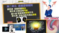 第二单元 遵循逻辑规则 单元复习课件-2023届高考政治一轮复习（统编版选择性必修3）
