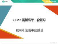 【配套新教材】必修3政治与法治 第8课 法治中国建设（核心课件）——2022届新高考政治一轮复习