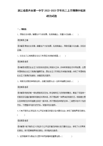 浙江省嘉兴市第一中学2022-2023学年高二上学期期中检测政治试题含解析