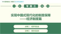 专题03  实现中国式现代化的制度保障——经济制度篇 2023年高考政治二轮专题复习（新教材）课件PPT