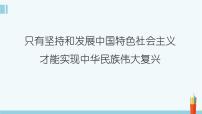 专题4 只有坚持和发展中国特色社会主义才能实现中华民族伟大复兴-2023年高考政治二轮复习课件（统编版）