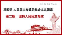 高中政治 (道德与法治)人教统编版必修3 政治与法治坚持人民民主专政教案配套课件ppt
