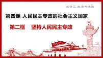高中政治 (道德与法治)人教统编版必修3 政治与法治坚持人民民主专政教案配套课件ppt