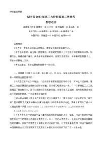 2023湖南省九校联盟高三下学期第二次联考试题政治含解析