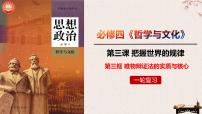 3.3唯物辩证法的实质与核心课件-2023届高考政治一轮复习统编版必修四哲学与文化