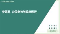 专题5 我国的公民与政府 课件-2023届高考政治二轮复习人教版必修二政治生活